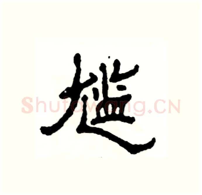 尴硬笔隶书写法,摘自张恒成硬笔书法字帖