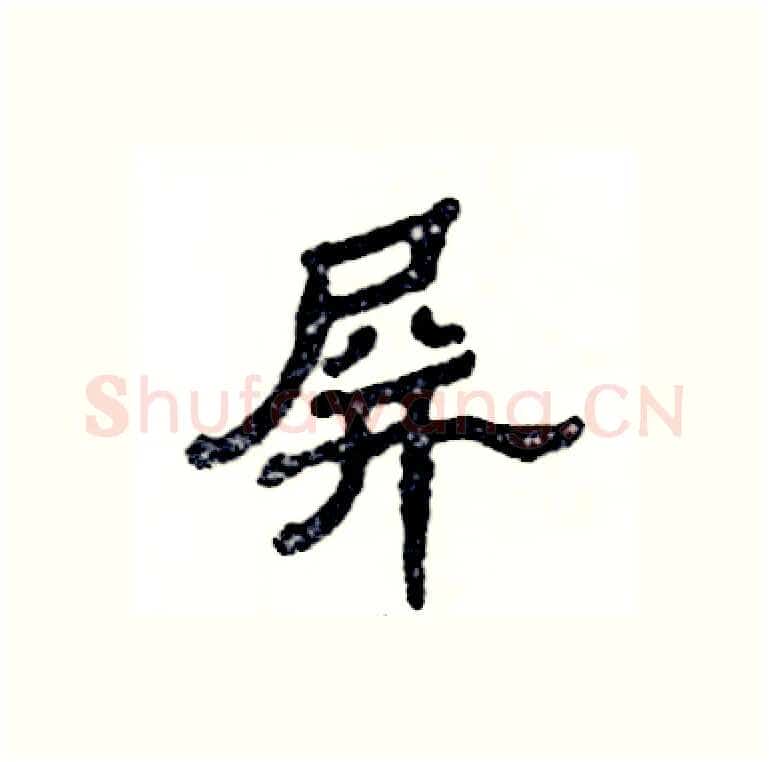 屏硬笔隶书写法,摘自张恒成硬笔书法字帖