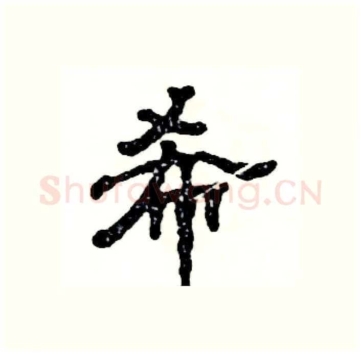 希硬笔隶书写法,摘自张恒成硬笔书法字帖