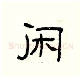 闲硬笔隶书写法,摘自曾庆福硬笔书法字帖