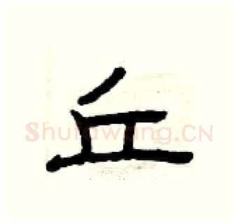 丘硬笔隶书写法,摘自曾庆福硬笔书法字帖