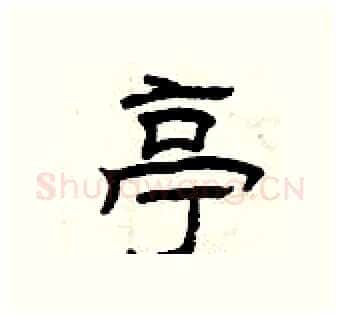 亭硬笔隶书写法,摘自曾庆福硬笔书法字帖