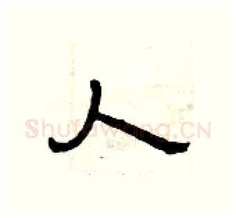 人硬笔隶书写法,摘自曾庆福硬笔书法字帖