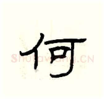 何硬笔隶书写法,摘自曾庆福硬笔书法字帖