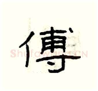 傅硬笔隶书写法,摘自曾庆福硬笔书法字帖