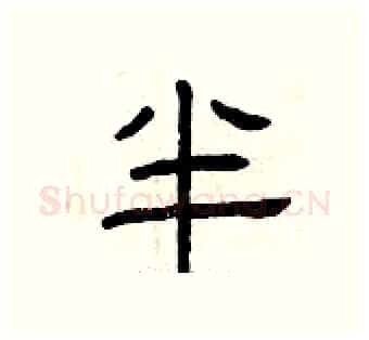半硬笔隶书写法,摘自曾庆福硬笔书法字帖