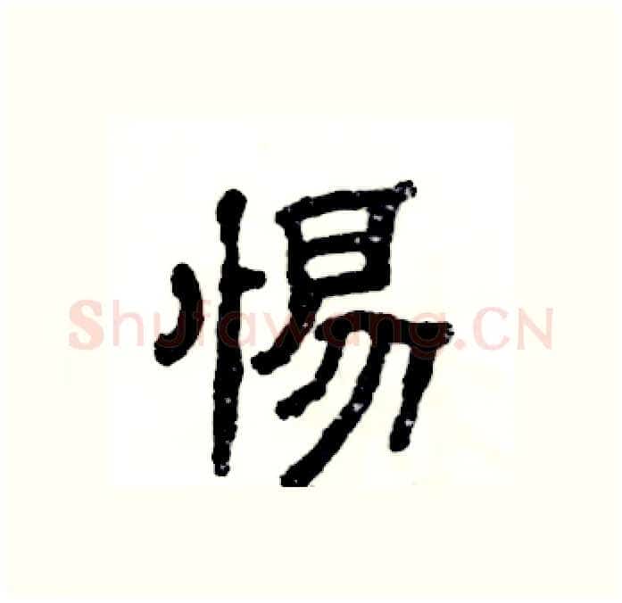 惕硬笔隶书写法,摘自张恒成硬笔书法字帖