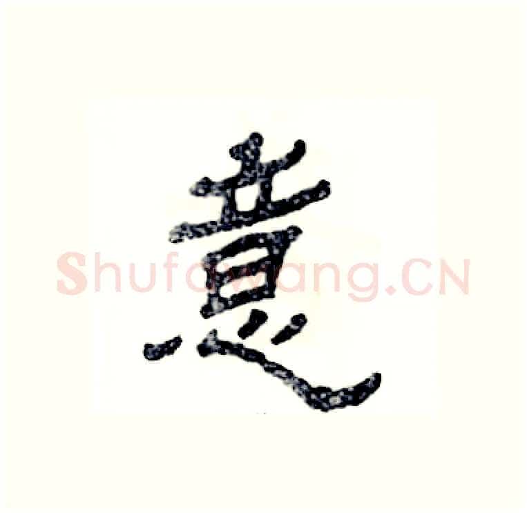 意硬笔隶书写法,摘自张恒成硬笔书法字帖