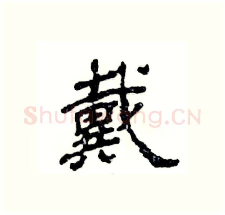 戴硬笔隶书写法,摘自张恒成硬笔书法字帖