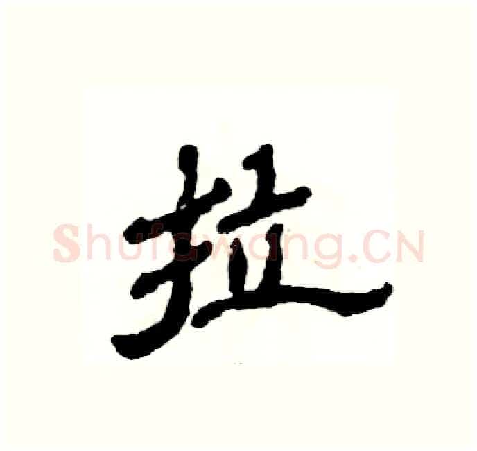 拉硬笔隶书写法,摘自张恒成硬笔书法字帖