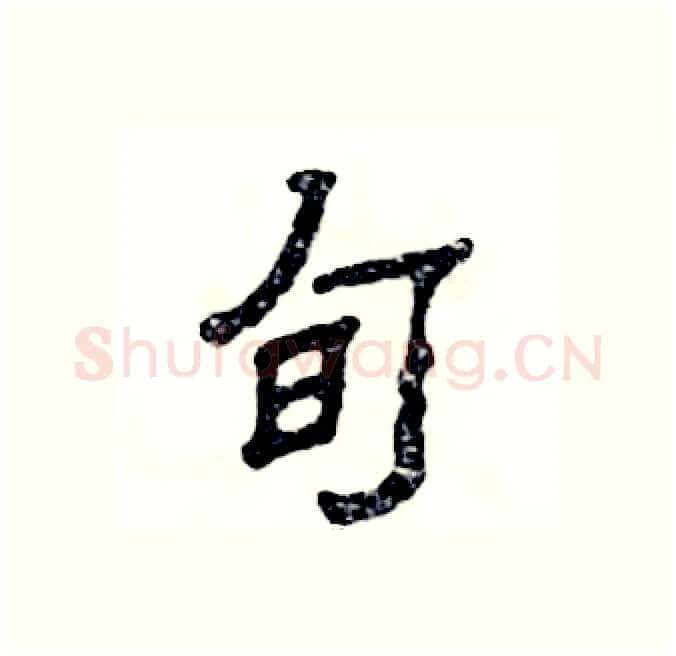 旬硬笔隶书写法,摘自张恒成硬笔书法字帖