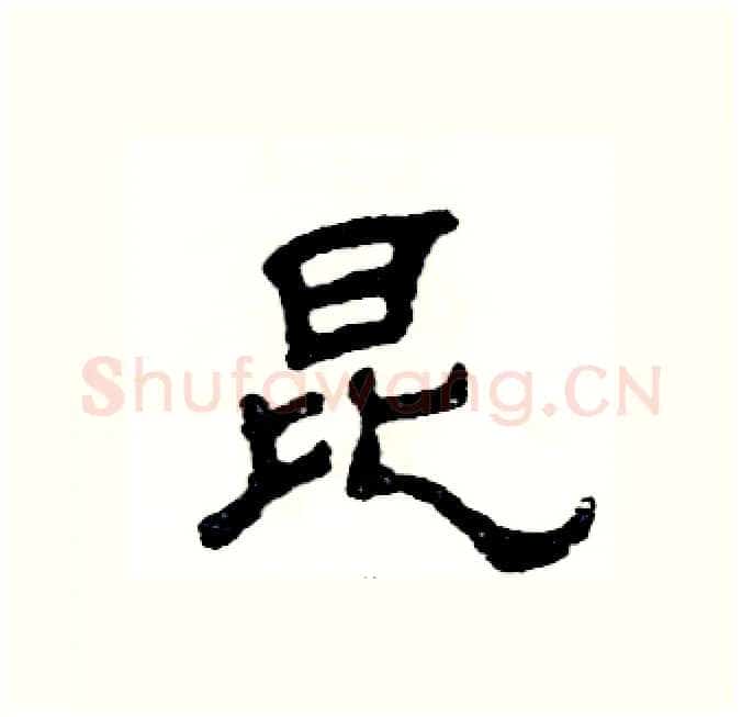 昆硬笔隶书写法,摘自张恒成硬笔书法字帖