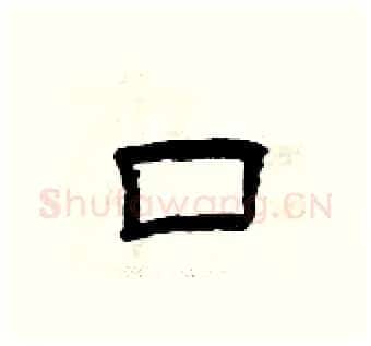 口硬笔隶书写法,摘自曾庆福硬笔书法字帖