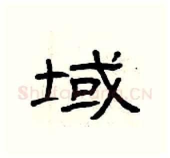 域硬笔隶书写法,摘自曾庆福硬笔书法字帖