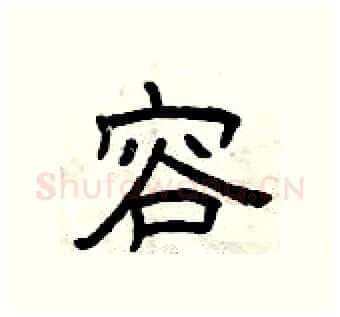容硬笔隶书写法,摘自曾庆福硬笔书法字帖
