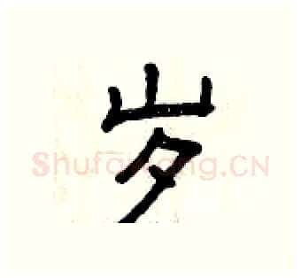 岁硬笔隶书写法,摘自曾庆福硬笔书法字帖