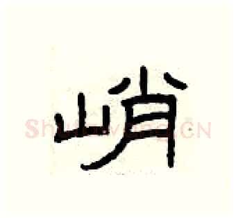 峭硬笔隶书写法,摘自曾庆福硬笔书法字帖