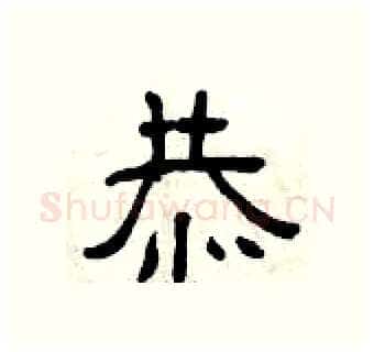 恭硬笔隶书写法,摘自曾庆福硬笔书法字帖