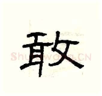 敢硬笔隶书写法,摘自曾庆福硬笔书法字帖