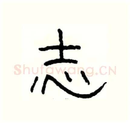 志硬笔隶书写法,摘自骆恒光硬笔书法字帖