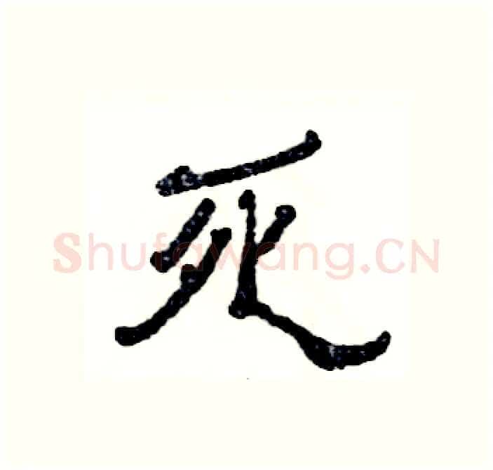 死硬笔隶书写法,摘自张恒成硬笔书法字帖
