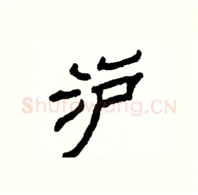沪硬笔隶书写法,摘自张恒成硬笔书法字帖