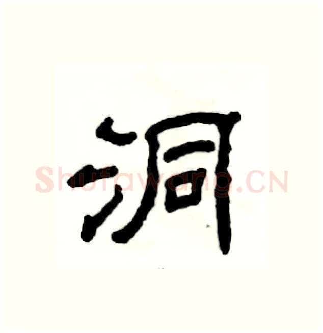 洞硬笔隶书写法,摘自张恒成硬笔书法字帖