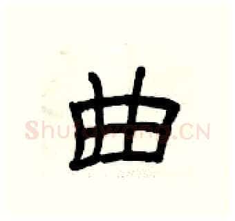 曲硬笔隶书写法,摘自曾庆福硬笔书法字帖
