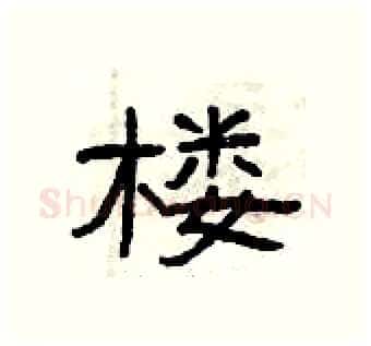 楼硬笔隶书写法,摘自曾庆福硬笔书法字帖