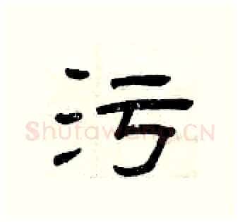 污硬笔隶书写法,摘自曾庆福硬笔书法字帖