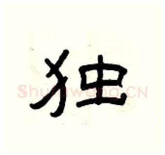 独硬笔隶书写法,摘自曾庆福硬笔书法字帖
