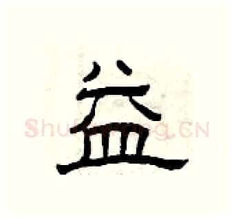 益硬笔隶书写法,摘自曾庆福硬笔书法字帖