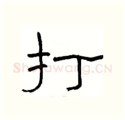 打硬笔隶书写法,摘自骆恒光硬笔书法字帖