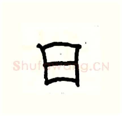 日硬笔隶书写法,摘自骆恒光硬笔书法字帖