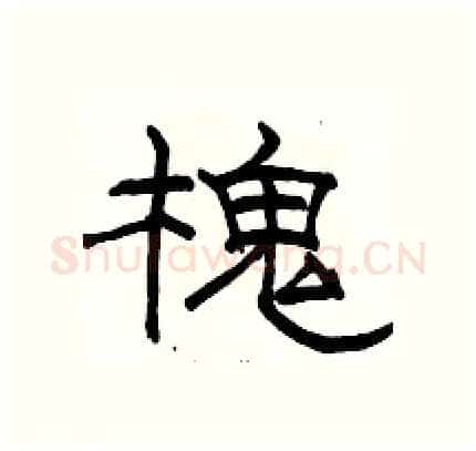 槐硬笔隶书写法,摘自骆恒光硬笔书法字帖
