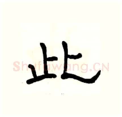 此硬笔隶书写法,摘自骆恒光硬笔书法字帖