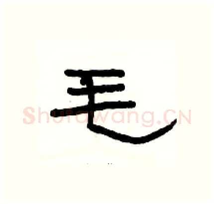 毛硬笔隶书写法,摘自骆恒光硬笔书法字帖