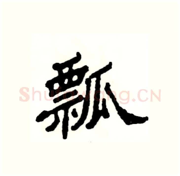 瓢硬笔隶书写法,摘自张恒成硬笔书法字帖