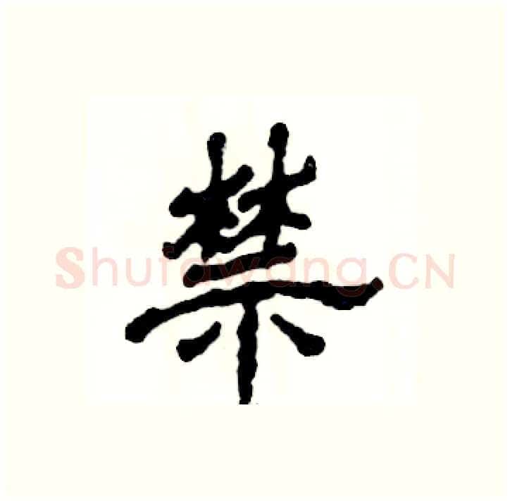 禁硬笔隶书写法,摘自张恒成硬笔书法字帖