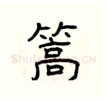 篙硬笔隶书写法,摘自曾庆福硬笔书法字帖