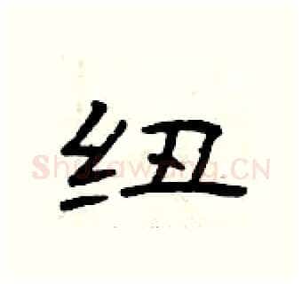 纽硬笔隶书写法,摘自曾庆福硬笔书法字帖