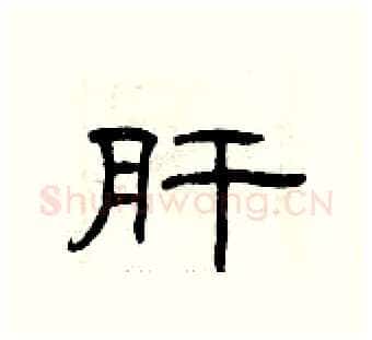 肝硬笔隶书写法,摘自曾庆福硬笔书法字帖