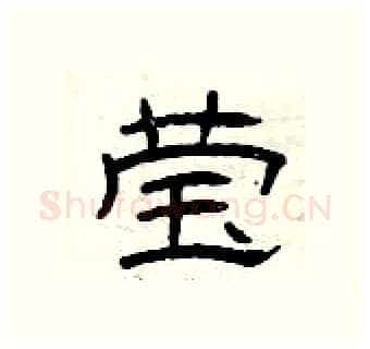 莹硬笔隶书写法,摘自曾庆福硬笔书法字帖