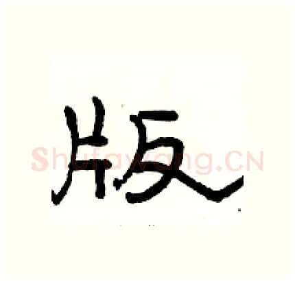 版硬笔隶书写法,摘自骆恒光硬笔书法字帖