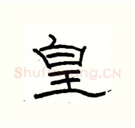 皇硬笔隶书写法,摘自骆恒光硬笔书法字帖