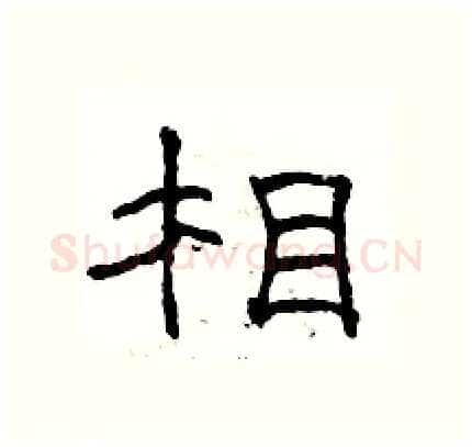 相硬笔隶书写法,摘自骆恒光硬笔书法字帖