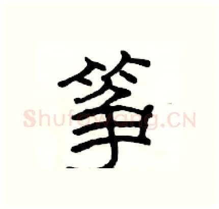 筝硬笔隶书写法,摘自骆恒光硬笔书法字帖