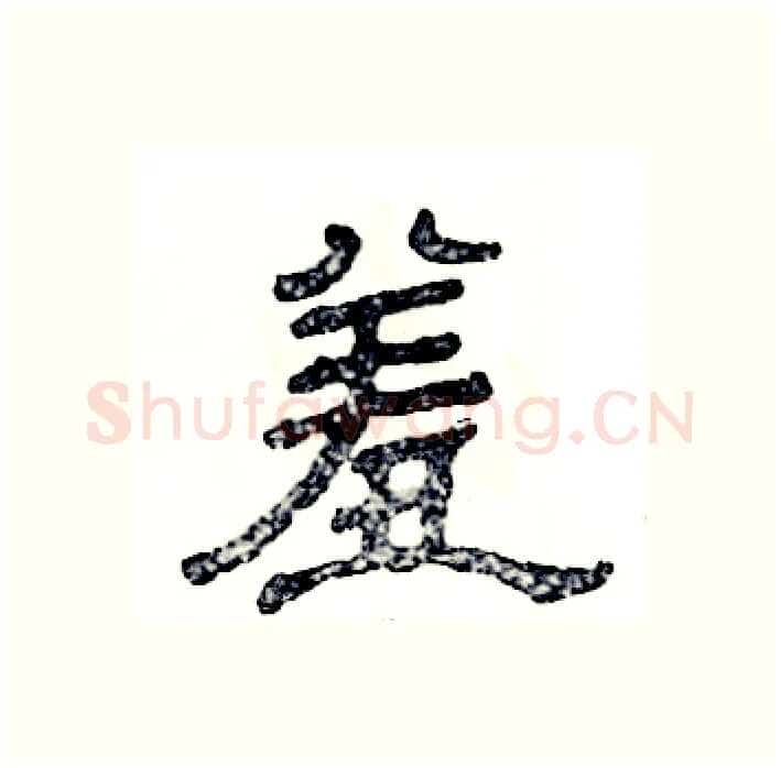 羞硬笔隶书写法,摘自张恒成硬笔书法字帖