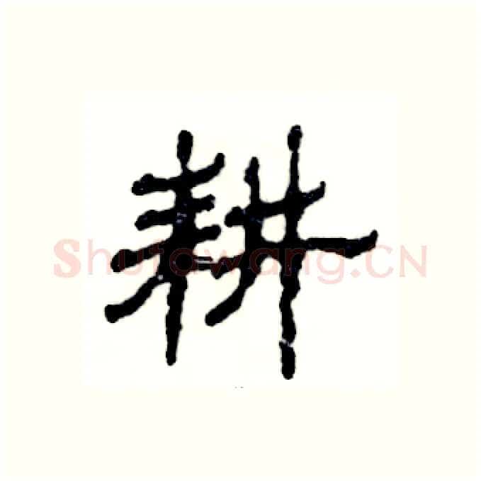 耕硬笔隶书写法,摘自张恒成硬笔书法字帖