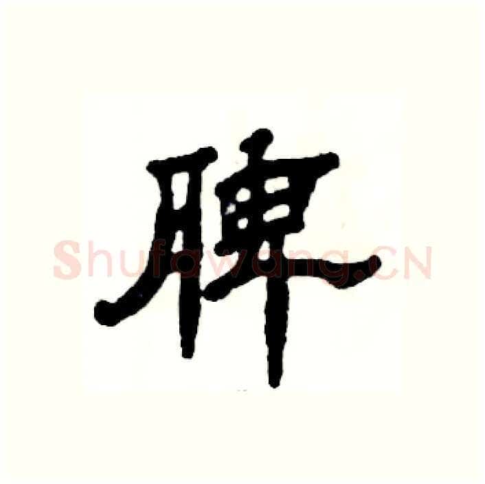 脾硬笔隶书写法,摘自张恒成硬笔书法字帖